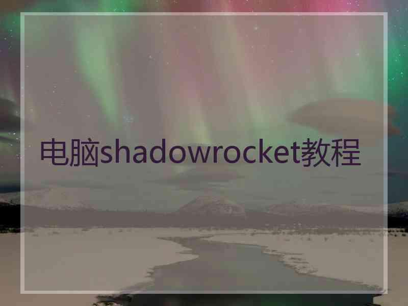 电脑shadowrocket教程