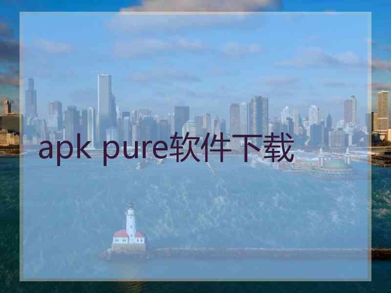 apk pure软件下载