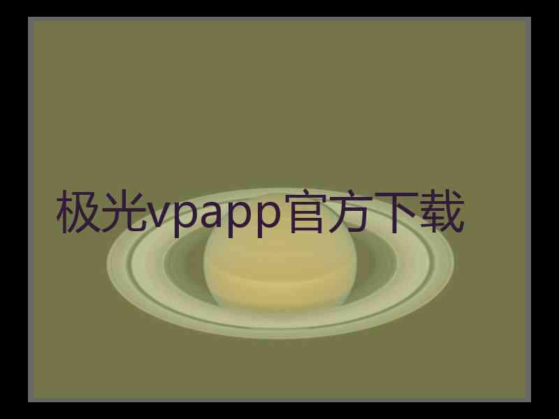 极光vpapp官方下载