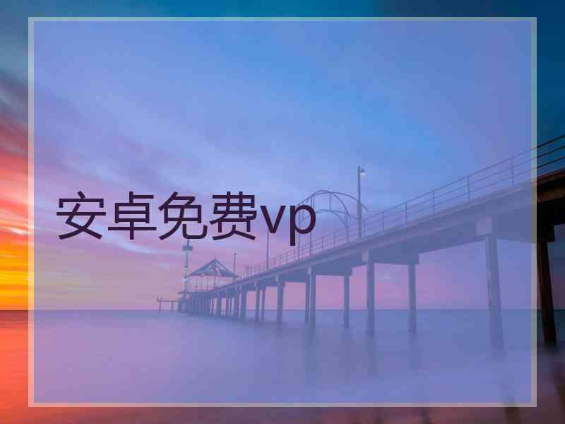 安卓免费vp