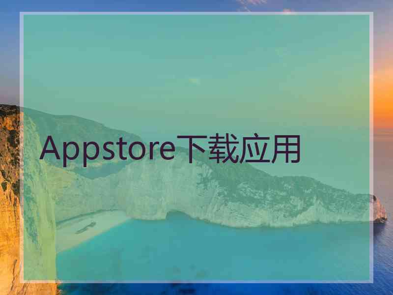 Appstore下载应用