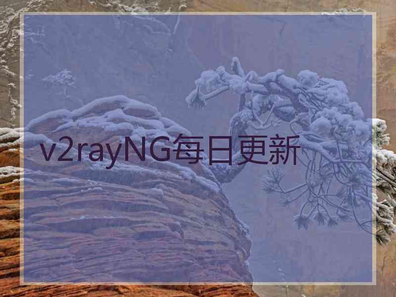 v2rayNG每日更新