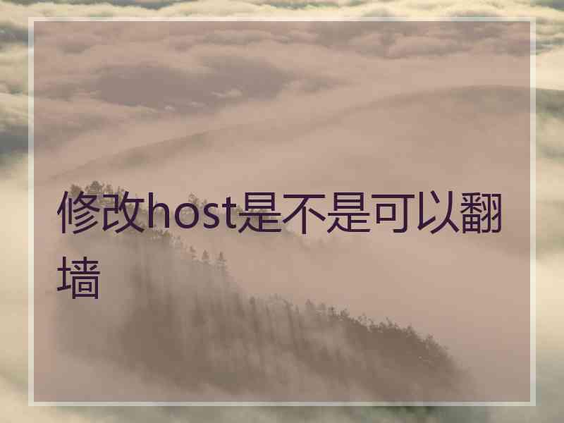 修改host是不是可以翻墙