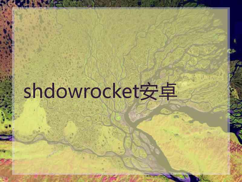 shdowrocket安卓