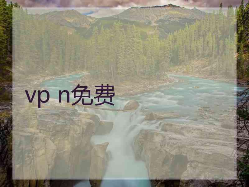 vp n免费