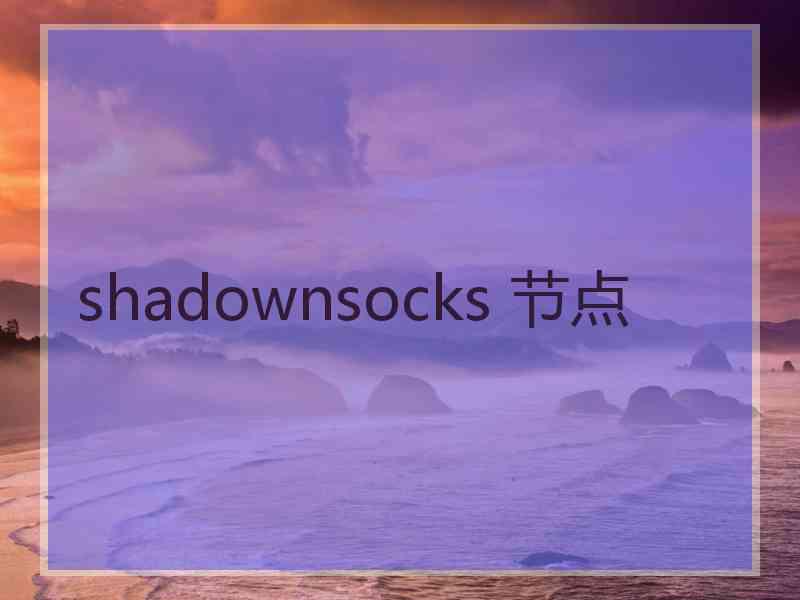 shadownsocks 节点