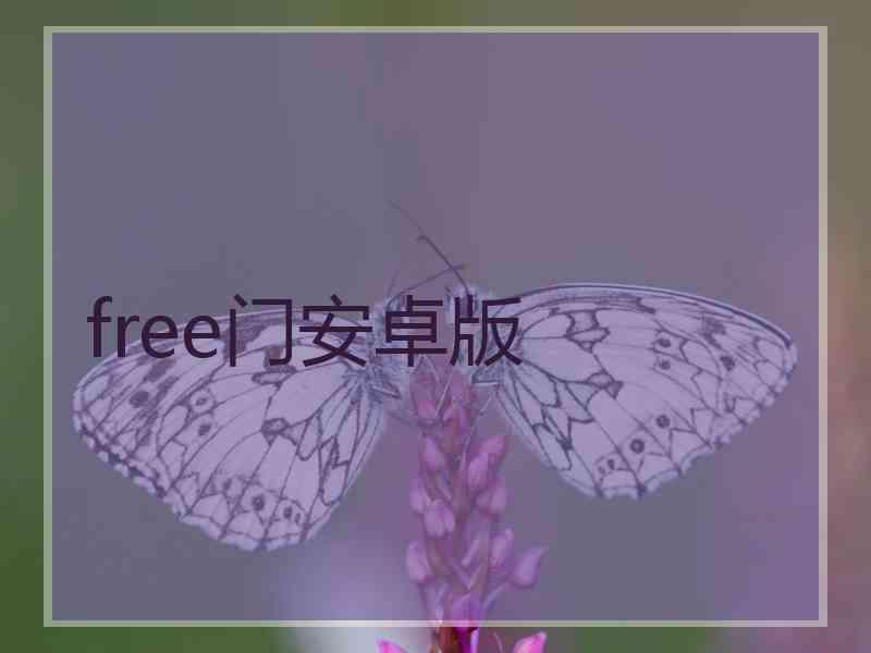 free门安卓版