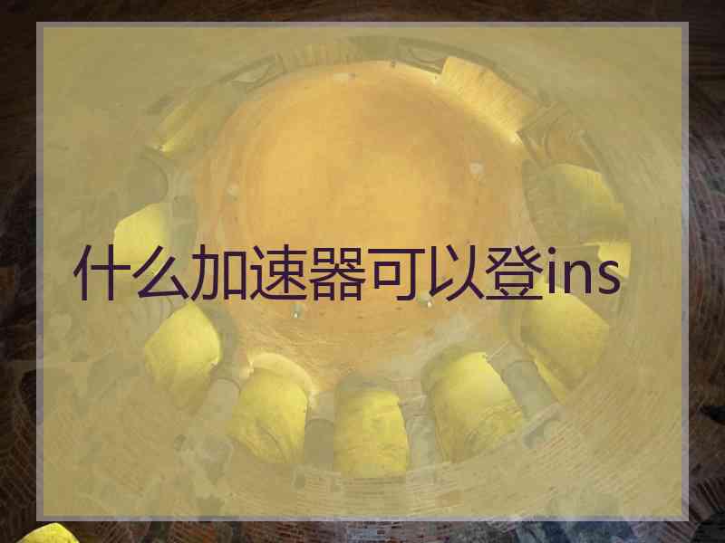 什么加速器可以登ins