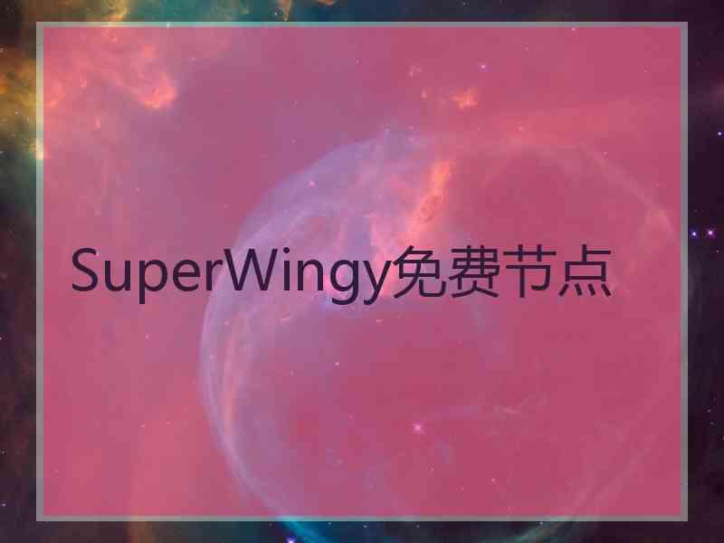 SuperWingy免费节点