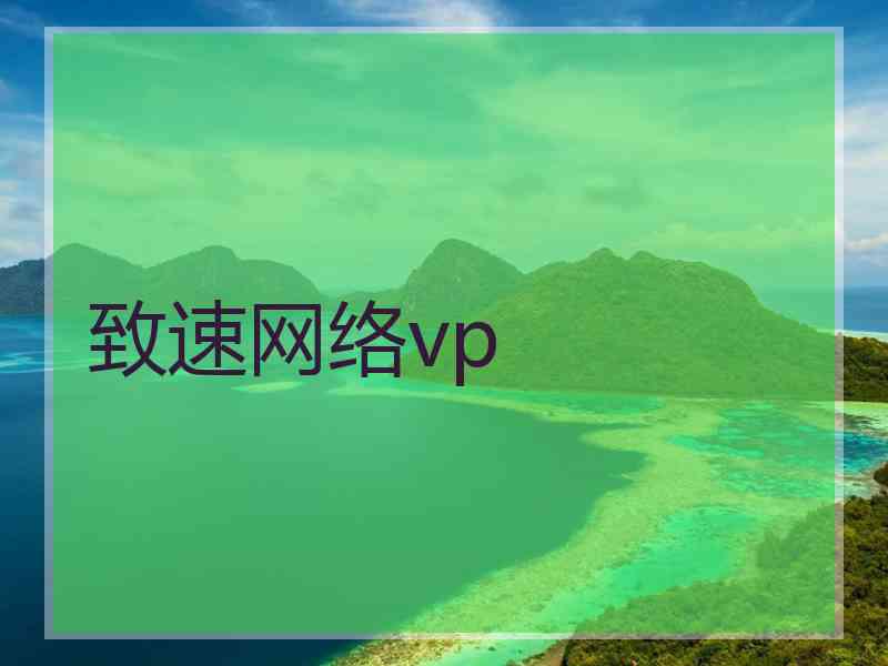 致速网络vp