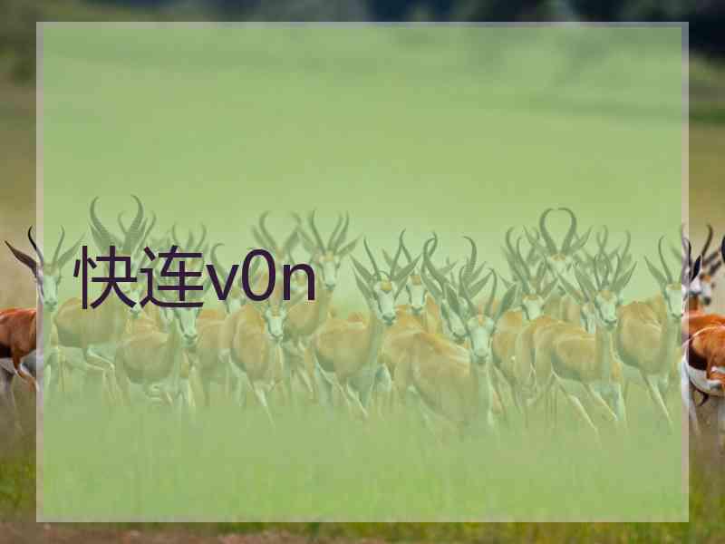 快连v0n