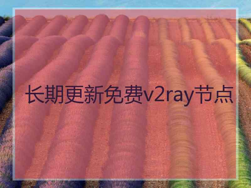 长期更新免费v2ray节点