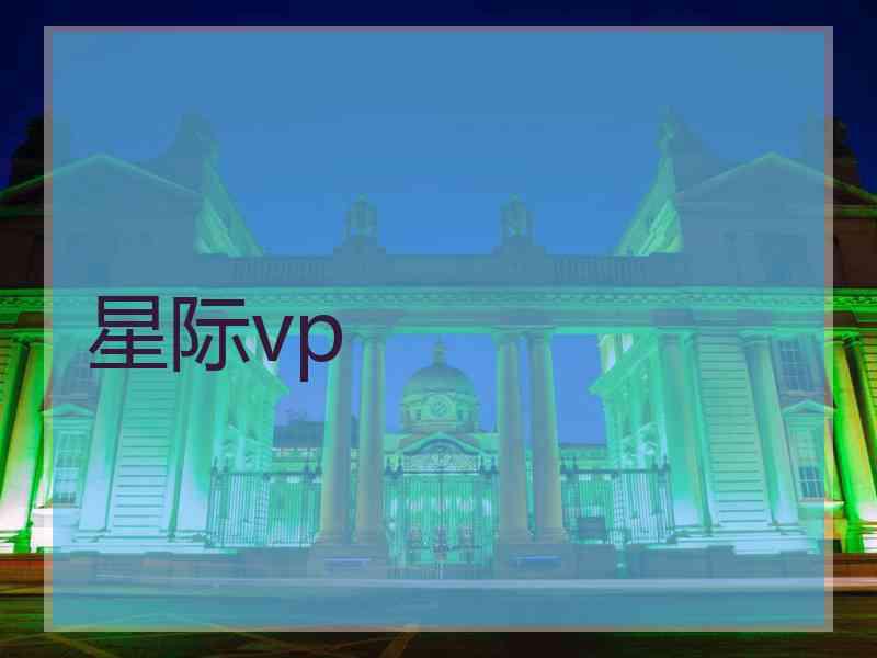 星际vp