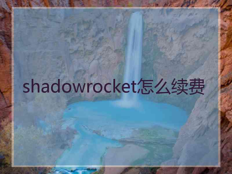 shadowrocket怎么续费