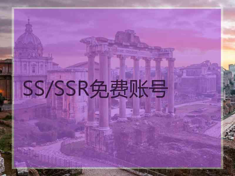 SS/SSR免费账号