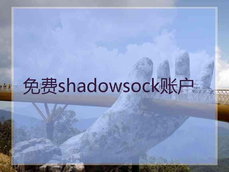 免费shadowsock账户