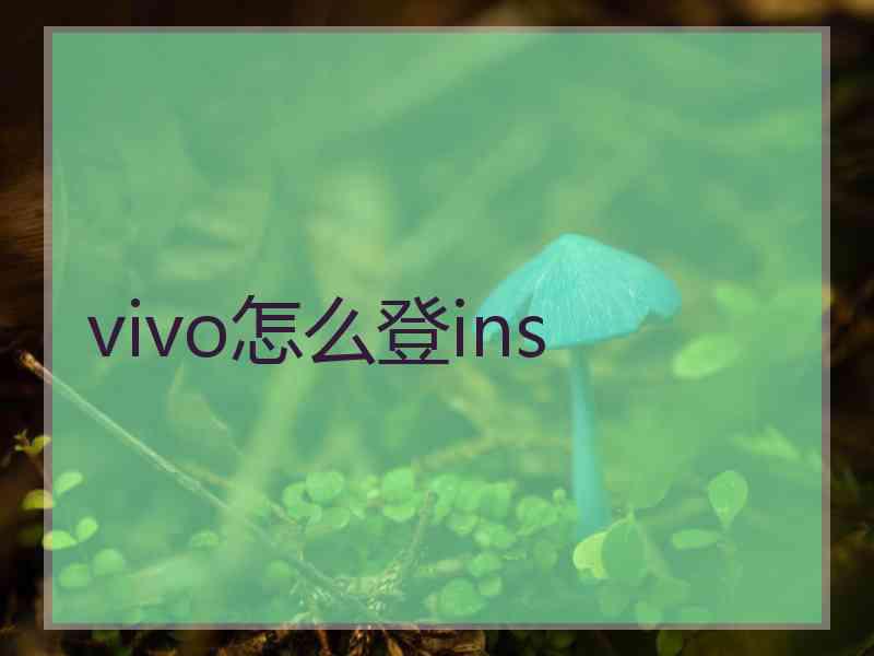 vivo怎么登ins