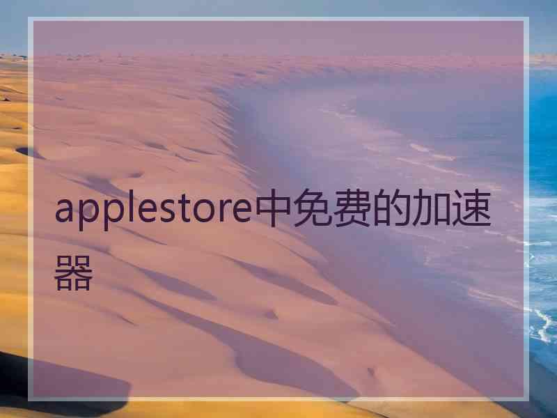 applestore中免费的加速器