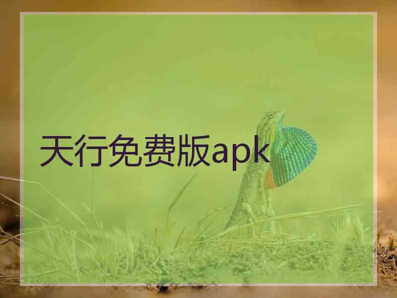 天行免费版apk