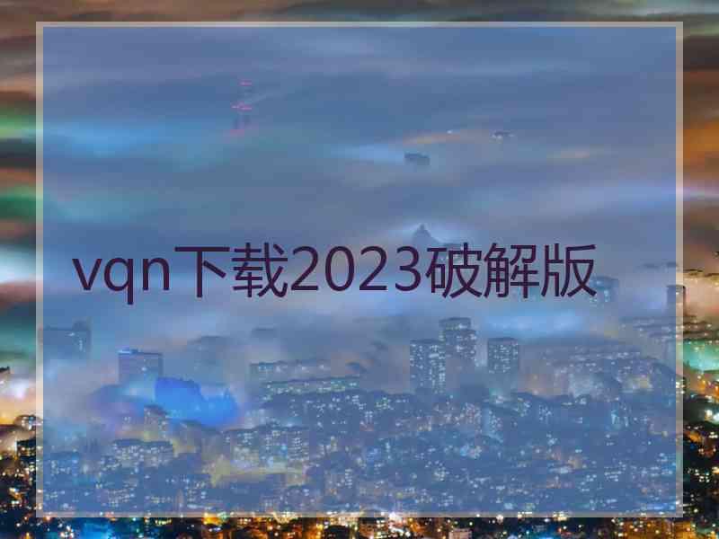 vqn下载2023破解版