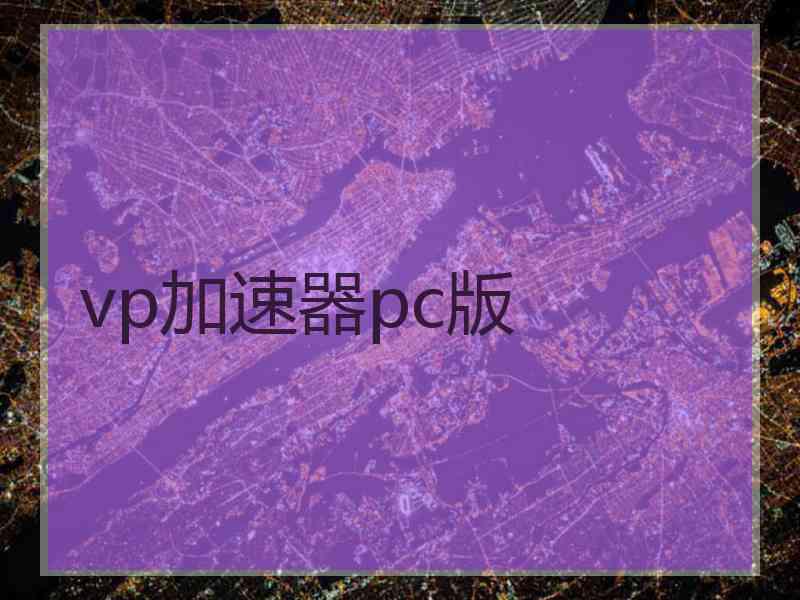 vp加速器pc版