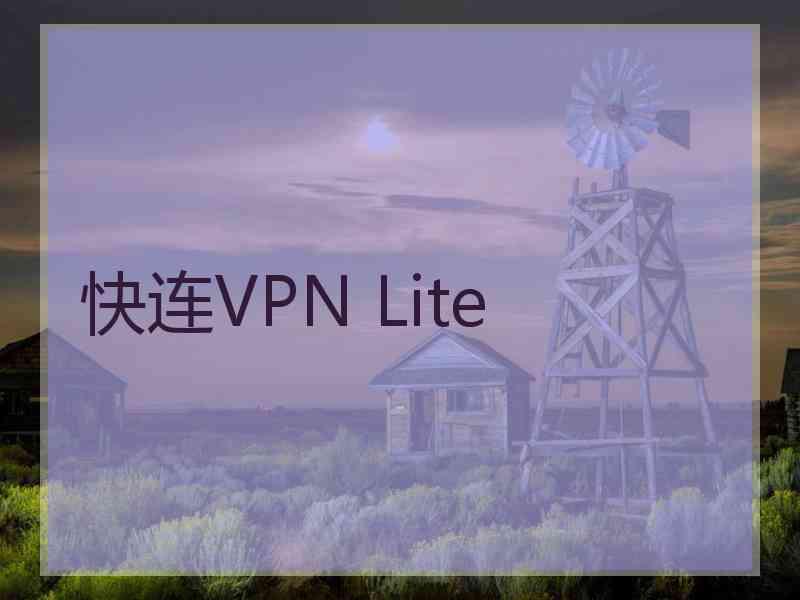 快连VPN Lite