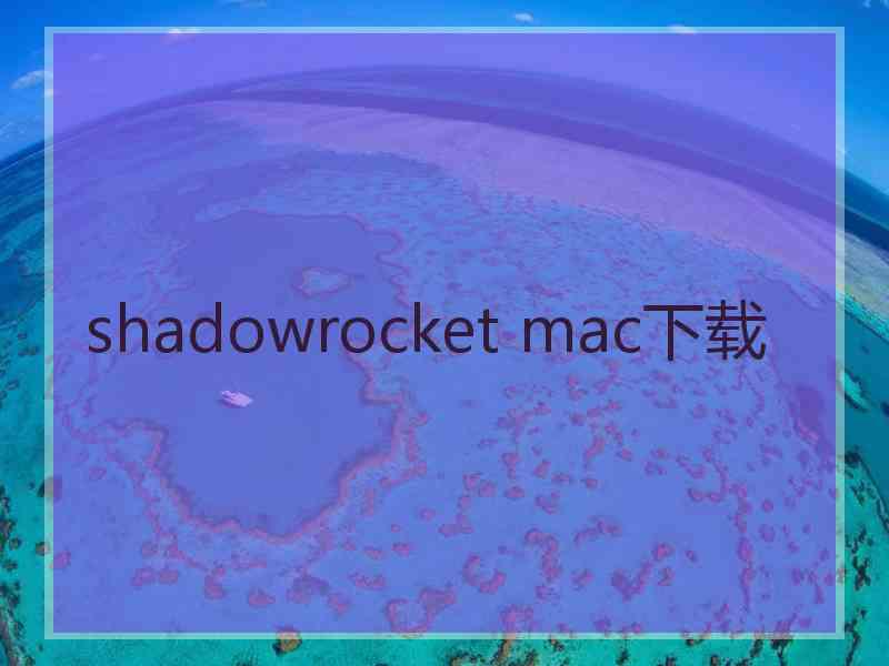 shadowrocket mac下载