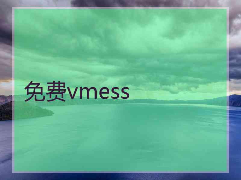 免费vmess