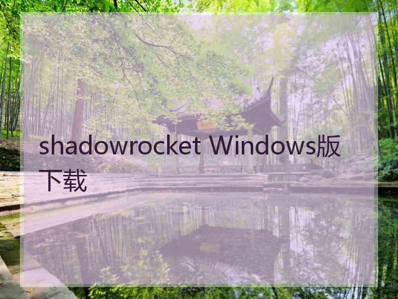 shadowrocket Windows版下载