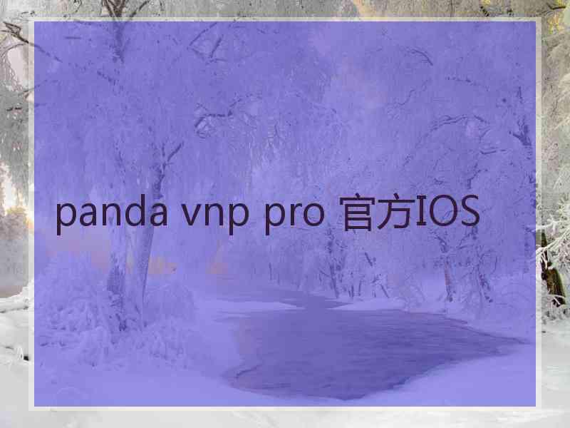 panda vnp pro 官方IOS