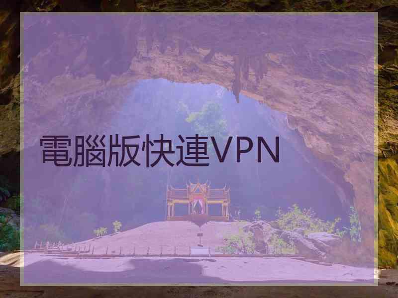 電腦版快連VPN