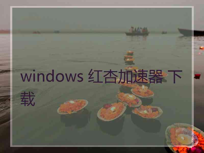 windows 红杏加速器 下载