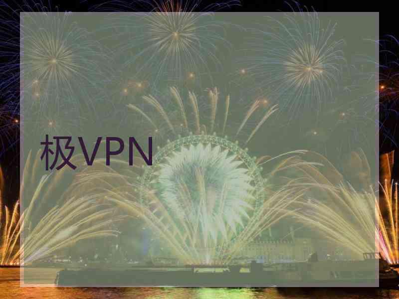 极VPN