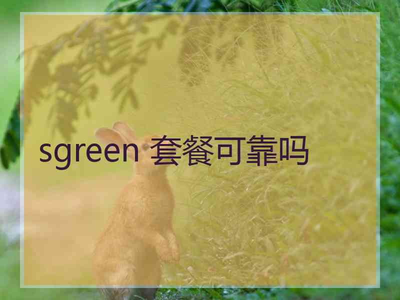 sgreen 套餐可靠吗