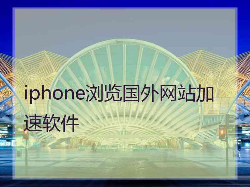 iphone浏览国外网站加速软件