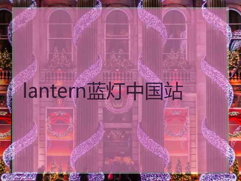 lantern蓝灯中国站