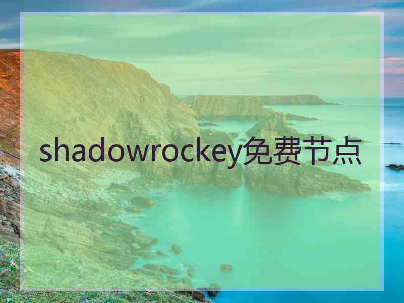 shadowrockey免费节点