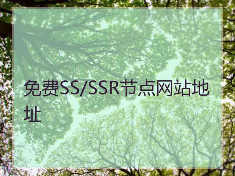 免费SS/SSR节点网站地址