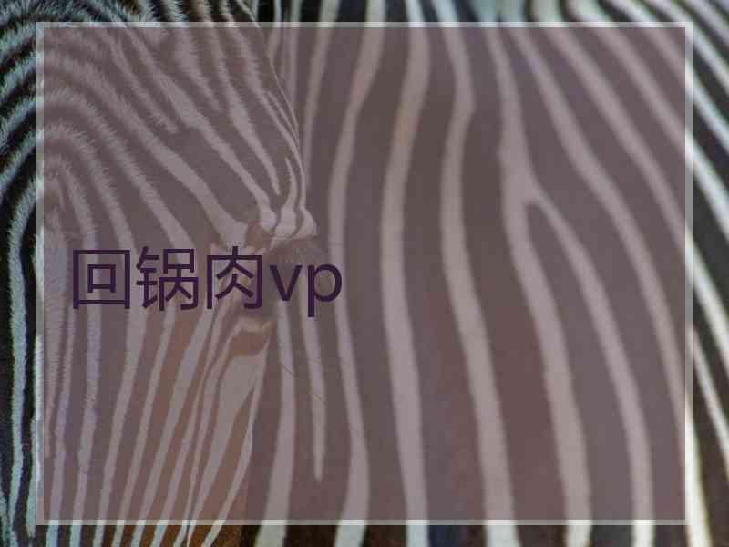 回锅肉vp