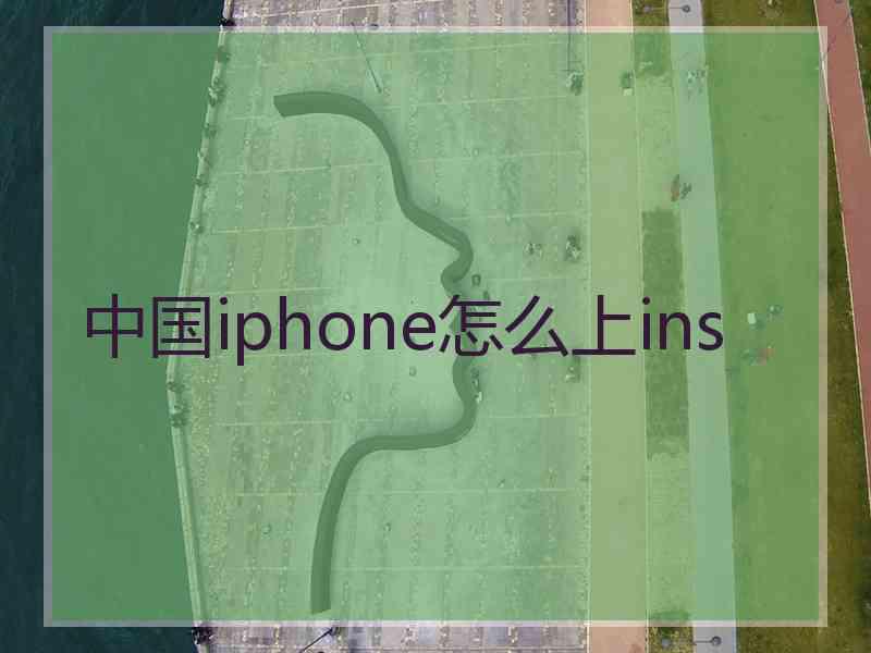 中国iphone怎么上ins