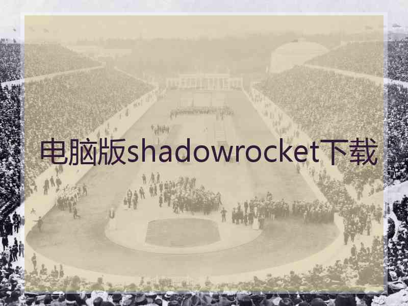 电脑版shadowrocket下载