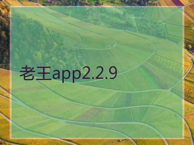 老王app2.2.9