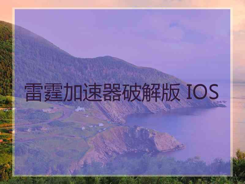 雷霆加速器破解版 IOS