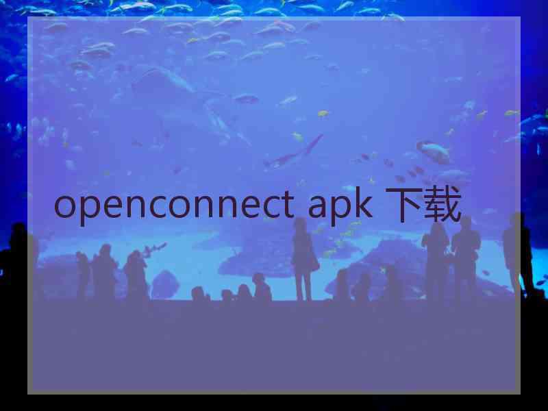 openconnect apk 下载