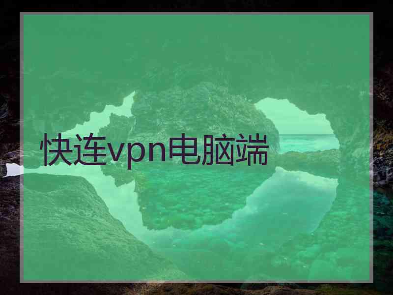 快连vpn电脑端