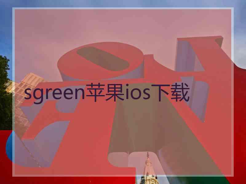 sgreen苹果ios下载