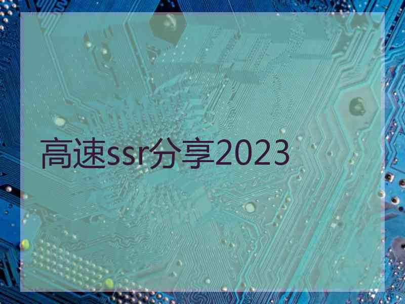 高速ssr分享2023