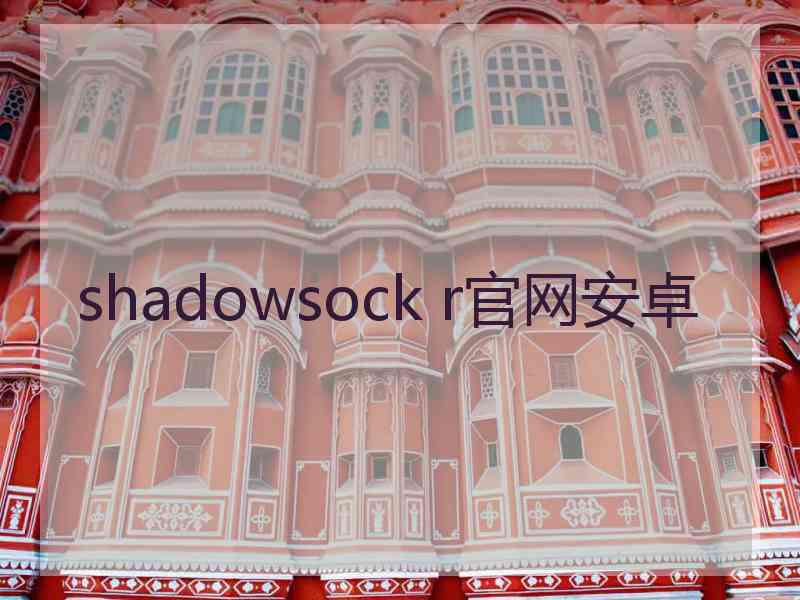 shadowsock r官网安卓