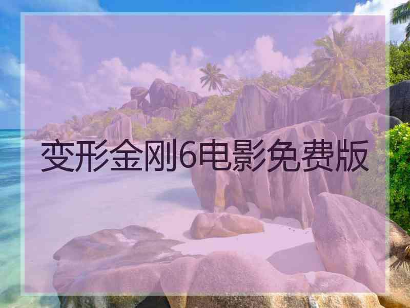 变形金刚6电影免费版