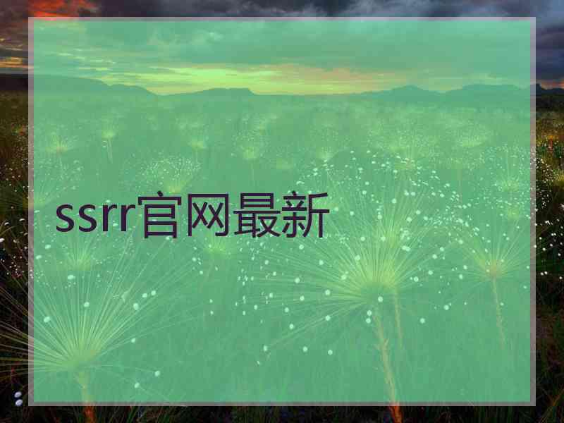 ssrr官网最新